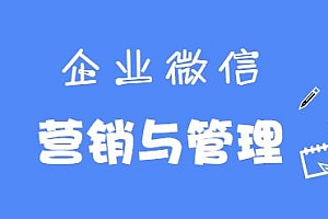 企业微信营销管理实操全攻略 助力企业轻松玩转私域获客
