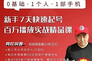 新手7天快速起号 短视频百万播放实战精品课 0基础1部手机