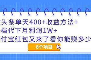 文档代下月利润1W+微头条单天400+收益方法+支付宝红包又来了看你能赚多少