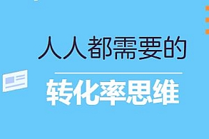 人人都需要的转化率思维 让你提高成交转化率