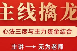 无为老师 主线擒龙第2期(9月份) 帮助大家提升板块的选择能力和把握能力