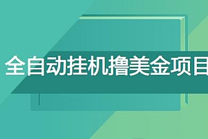 2022自动躺赚,被动收入赚美元项目,全自动挂机每个视频赚取$0.5-3