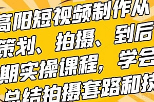 高阳短视频制作实操课程,学会拍摄套路和技巧,适合新手和进阶学习