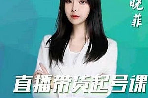 晓菲直播带货起号课,让你从底层逻辑学习直播