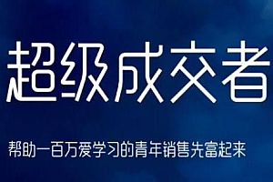 超级成交者,帮助一百万爱学习的青年销售先富起来
