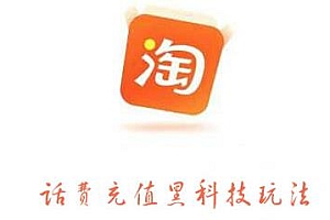 淘宝话费充值黑科技玩法 两天快速起店