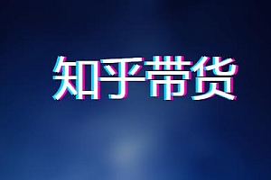 天枢知乎好物带货第三期 (附第二期)完整知乎带货课程