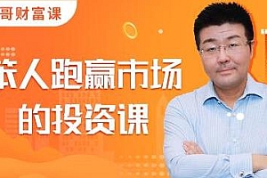 灵哥财富笨人投资课 让小白也学会钱生钱