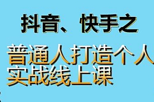 抖音、快手之普通人如何打造个人IP 线上实战课