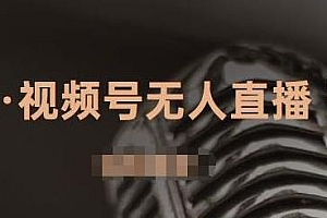 视频号无人直播带货教程,有微信就可以做,可批量