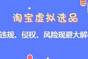 淘宝虚拟选品违规、侵权等风险规避大解析,(附申诉成功案例)