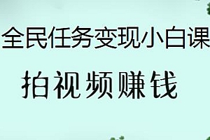 抖音全民任务变现小白课,零基础也能学会拍视频赚钱