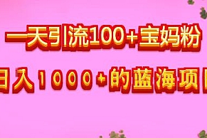 祖小来:一天引流100+宝妈粉,日入1000+的蓝海项目分享