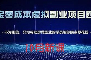 黄岛主·淘宝蓝海虚拟项目4.0 小白、宝妈、零基础都可以做