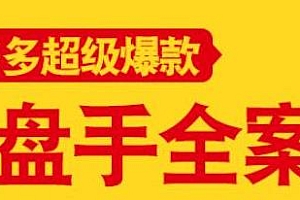 拼多多超级爆款操盘手全案课,让新店0-1快速突破