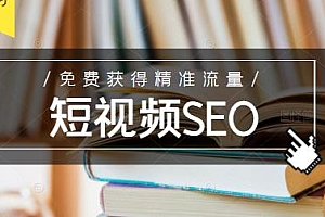 布局短视频SEO 利用抖音SEO免费获得精准流量 未来新趋势