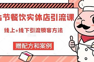 莽哥餐饮实体店引流课,线上+线下全品类引流锁客方案