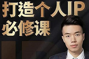 个人IP打造课,普通人逆袭做IP,“知识主播王者”的专属秘籍