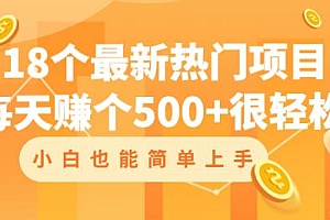 18个最新热门项目 每天可以赚个500+