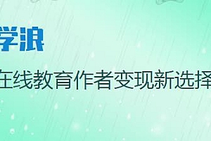 学浪系列课程 手把手教你入驻学浪计划