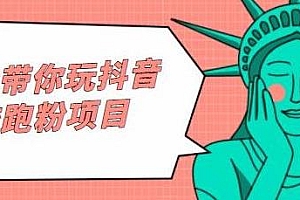 白狼带你玩抖音引流跑粉项目