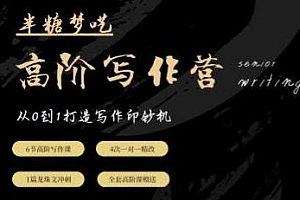 半糖梦呓高阶写作营,从0到1教你打造写作印钞机