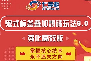 鬼脚七鬼式标签叠加爆破玩法6.0强化高效版 淘宝运营教程