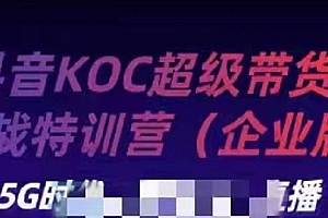 抖音KOC超级带货王实战特训营 让平台主动帮你网店涨粉变现