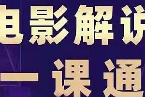 电影解说一课通流量特训 一年涨粉千万方法公开 掌握自媒体赚钱密码