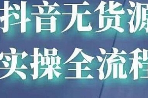 2021抖音无货源实操全流程 开店+选品+运营 全职兼职都可操作