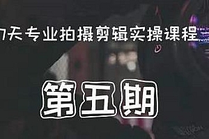 红人星球楠哥 第期五专业拍剪摄辑实操训练营课程