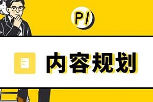 当猩学堂内容规划训练营  快速写出高传播率内容