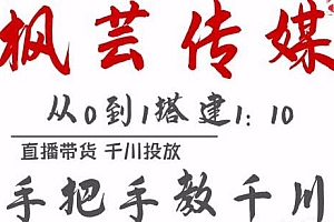 枫芸传媒直播带货11月千川最新玩法,从0到1搭建1:10的计划