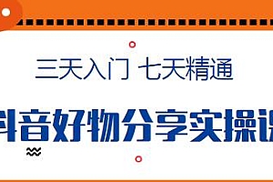 抖音好物分享实操课,简单剪辑,无需拍摄,快速涨粉