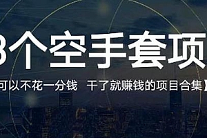 23个空手套项目大合集 生意经