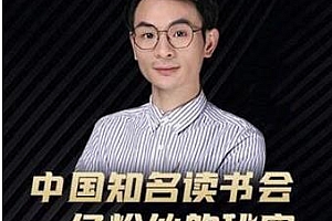 董十一·中国知名读书会一亿粉丝的秘密 让你的粉丝量指数级增长