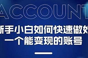 新手小白都能火的短视频必修课 教你三天就能上热门