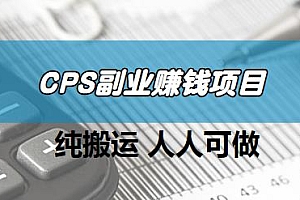CPS副业赚钱项目,人人可做