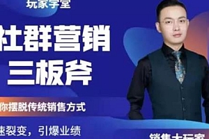 社群营销三板斧,摆脱传统销售模式 学会快速裂变引爆业绩