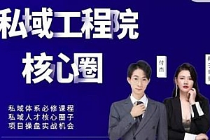 红师私域工程院 操盘手必修系统课 0-1搭建私域社群变现体系