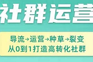 教你从0到1运营打造高转化社群 零基础也能学会社群运营