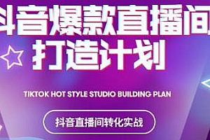 2021抖音爆款直播间打造计划 打造完美带货直播间