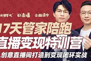 喜脉17天管家陪跑直播变现特训营