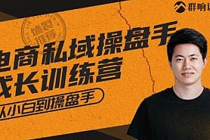 群响·电商私域操盘手成长训练营 私域流量课程