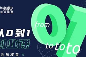 地表课堂·从0到1创业课 开启个人商业第一步、打造可变现的个人品牌