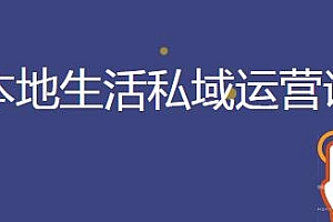 本地生活私域运营课 流量获取、到店转化全方位教学