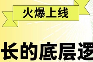 科特勒增长实验室系列课程《增长的底层逻辑》
