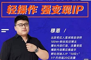 出发吧红人星球 轻操作、强变现IP内容运营课