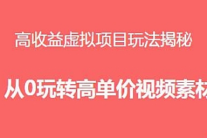 高收益的虚拟项目玩法揭秘,玩转高单价视频素材