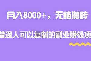 月入8000+,无脑搬砖,可复制的副业赚钱项目(附软件)